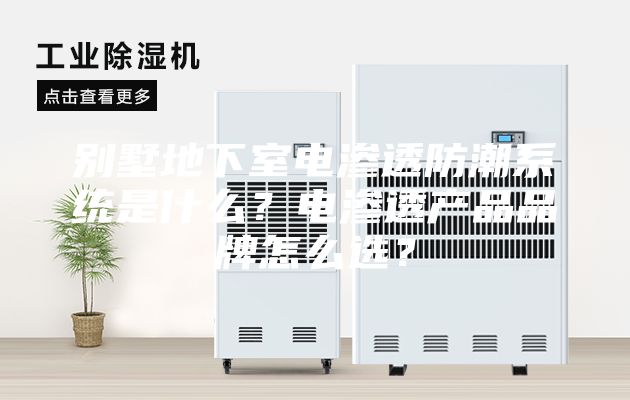 別墅地下室電滲透防潮系統(tǒng)是什么？電滲透產(chǎn)品品牌怎么選？
