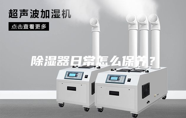除濕器日常怎么保養？