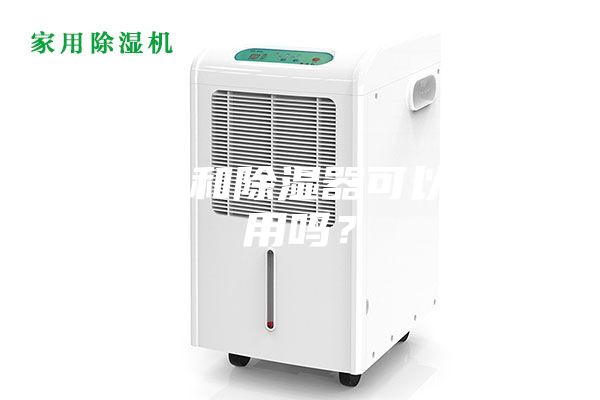 加濕器和除濕器可以同時(shí)用嗎?
