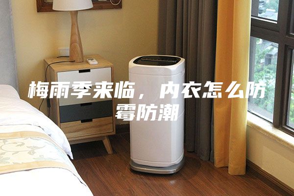 梅雨季來臨,內衣怎么防霉防潮