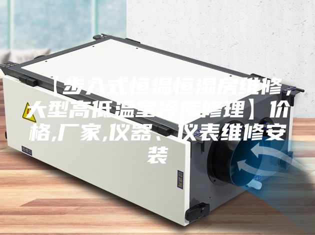 【步入式恒溫恒濕房維修，大型高低溫室冷庫修理】價格,廠家,儀器、儀表維修安裝