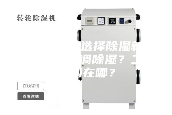 新房裝修，選擇除濕新風系統還是空調除濕？二者區別在哪？