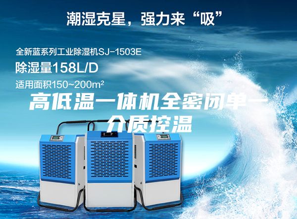 高低溫一體機全密閉單一介質(zhì)控溫