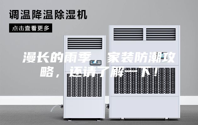漫長(zhǎng)的雨季，家裝防潮攻略，還請(qǐng)了解一下！