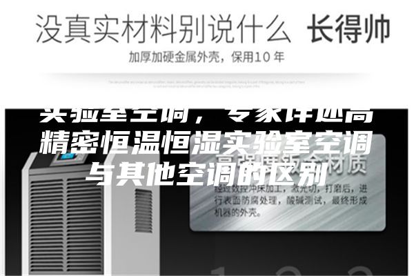 實驗室空調,專家詳述高精密恒溫恒濕實驗室空調與其他空調的區(qū)別