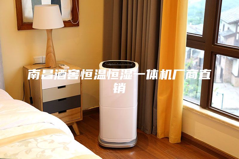 南昌酒窖恒溫恒濕一體機(jī)廠商直銷(xiāo)